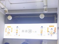 -黄潇洒老火锅(九眼桥宏济巷店)