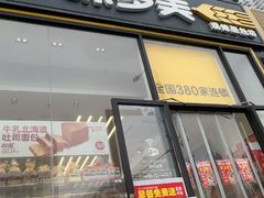 -味多美蛋糕(安贞桥东店)