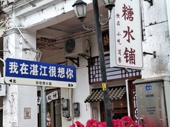 -赤坎老街