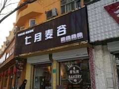 门面-维尔纳斯·生日蛋糕·动物奶油冰淇淋蛋糕(六里桥店)