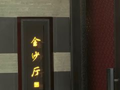 -杭州西子湖四季酒店·金沙厅