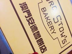 -安德鲁饼店(总店)