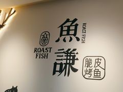 -鱼谦脆皮烤鱼(北一路万达店)