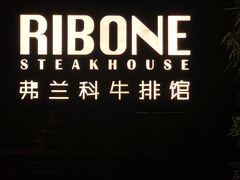 门面-弗兰克牛排西餐厅Ribone steak house(柠檬花园店)