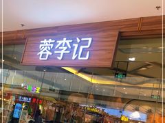 门面-蓉李记成都名小吃(武汉菱角湖万达店)