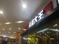 -永和大王(梅家浜店)