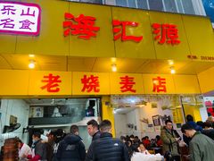 门面-海汇源老烧麦店(东大街总店)