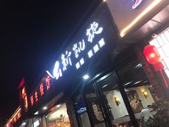 门面-新凯旋烧烤·燕姐千岛湖土菜