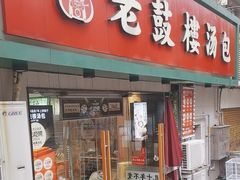 -老鼓楼汤包(太平门店)