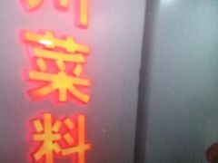 -川里谈·川味小馆(北京路店)