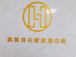 -韩美绣·骨相纹眉·洗眉美瞳线