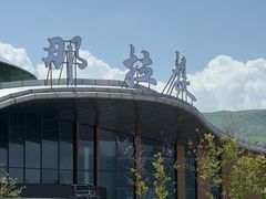 -新疆那拉提国家旅游度假区