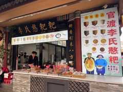 -李氏憨粑粑(官渡古镇店)