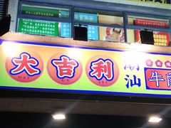 门面-大吉利·潮汕牛肉火锅(河西店)