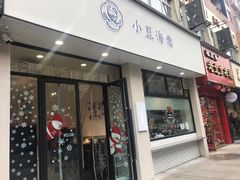 门面-小豆海棠(嘉兴路店)