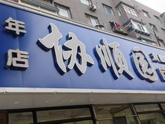 -协顺园回头馆(南顺城路店)