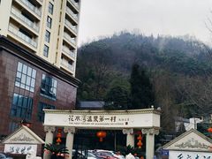 -花水湾第一村温泉大酒店