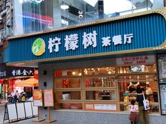 门面-柠檬树茶餐厅(海雅缤纷城店)