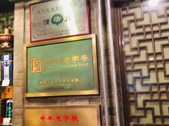门面-东来顺饭庄(新源里店)