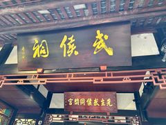 -成都武侯祠博物馆