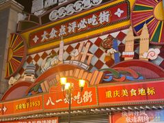 -八一好吃街·高品美食广场