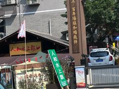 -人和水上飘(第一家店)