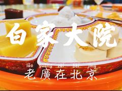 -白家大院·王府宫廷菜(苏州街店)