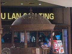 -楼兰新疆主题餐厅(苏州中心店)