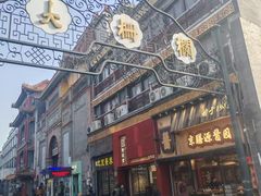 -北京前门大栅栏