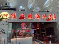 门面-陈鹏鹏潮汕菜(宝安机场T3航站楼店)