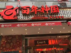 门面-百年神厨·地道川菜(清江西路店)