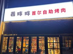 -姜胖胖首尔自助烤肉·蒸汽海鲜大排档(国瑞中心店)