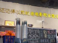 -花姨·老电影院果汁冰(88号店)