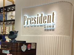 -博士眼镜·President总统(宝安海雅缤纷城店)