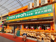 门面-迷你椰·泰式大排档(佛山顺德店)