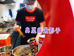黑色经典长沙臭豆腐-黑色经典臭豆腐·湖南特产(步行街店)