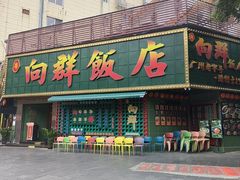 -粤·向群饭店(麓景路店)
