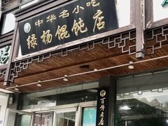 -绿杨馄饨临顿路店
