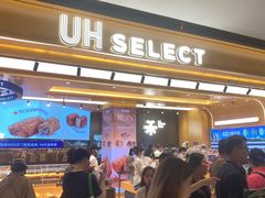 -UH祐禾(上海荟聚店)