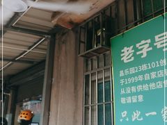-甜蜜蜜(昌乐园店)