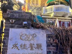 -成桂西餐厅·42年的味道(五大道疙瘩楼店)