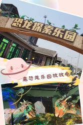 -恐龙探索乐园(磁器口店)