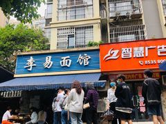 门面-李易面馆(树木岭店)