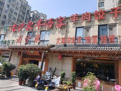 -老开封羊肉汤(新二十六街店)