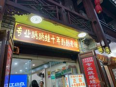 门面-专业跳跳蛙·彭彭老铺(步行街店)