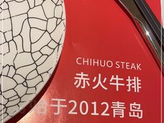 -赤火牛排(金狮广场店)