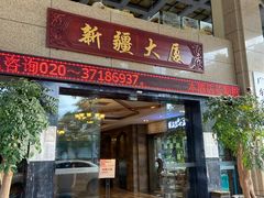 -巴扎美食·新疆菜·西域歌舞表演餐厅(新疆大厦店)