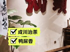 -成川茶店·潮汕工夫浓茶(万象店)