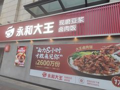 -永和大王(梅家浜店)