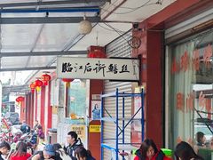 -临江后街鳝丝(临江店)